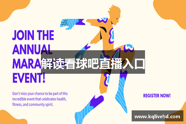 解读看球吧直播入口